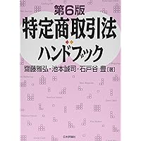 特定商取引法ハンドブック 第5版 | 齋藤雅弘, 池本誠司, 石戸谷豊 |本