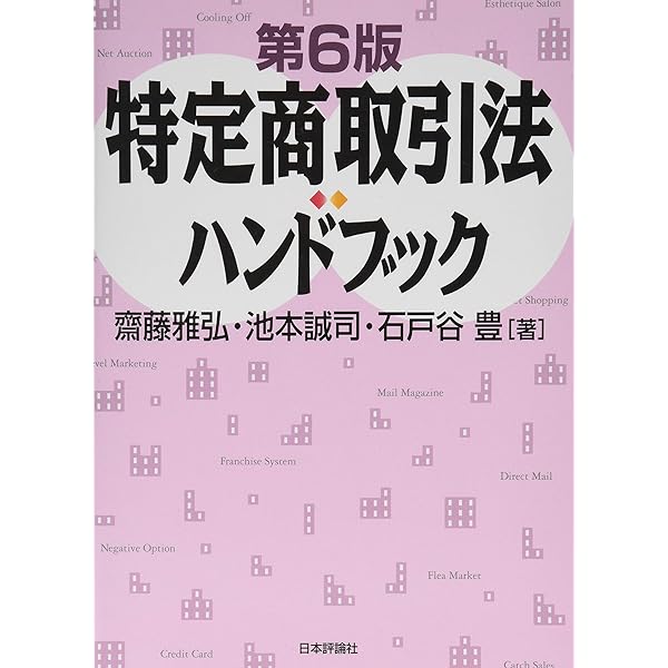 特定商取引法ハンドブック 第5版 | 齋藤雅弘, 池本誠司, 石戸谷豊 |本
