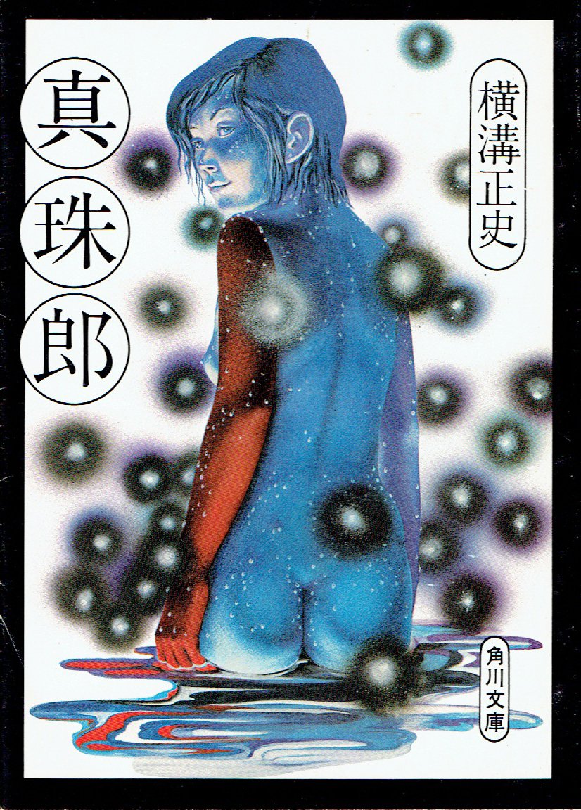 横溝正史:真珠郎 (角川文庫 緑 304-16)