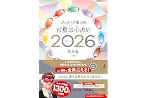 ゲッターズ飯田の五星三心占い2026完全版