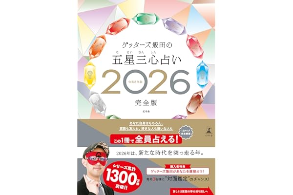 ゲッターズ飯田の五星三心占い2026完全版