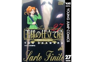 王様の仕立て屋～サルト・フィニート～ 27 (ヤングジャンプコミックスDIGITAL)