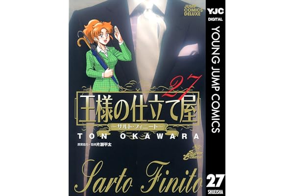 王様の仕立て屋～サルト・フィニート～ 27 (ヤングジャンプコミックスDIGITAL)