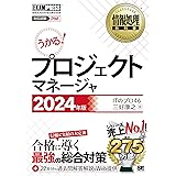 情報処理教科書 プロジェクトマネージャ 2024年版