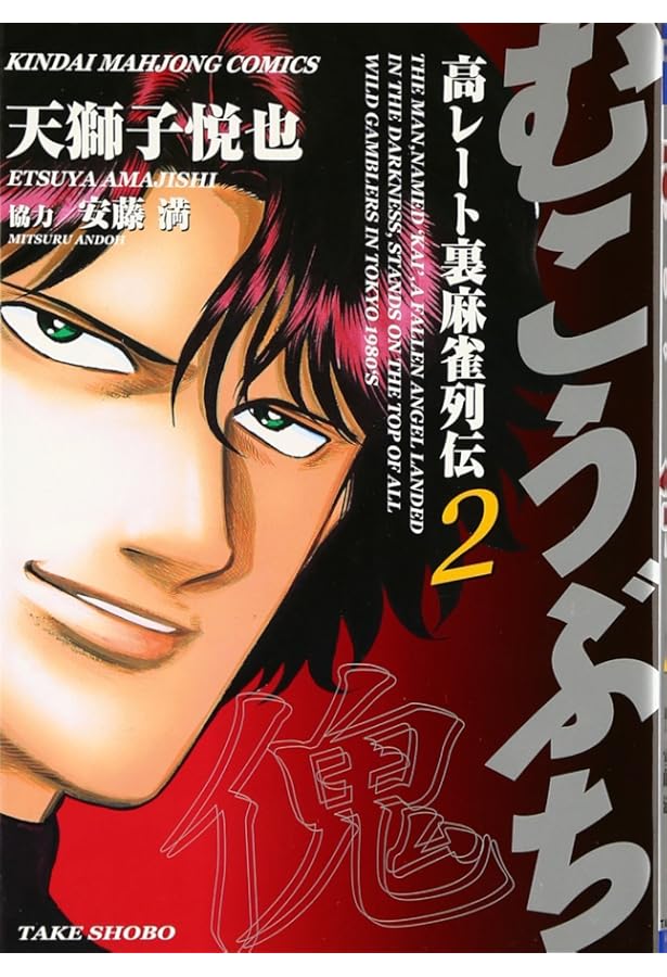 Amazon.co.jp: むこうぶち―高レート裏麻雀列伝 (1) (近代麻雀