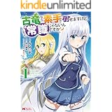 古竜なら素手で倒せますけど、これって常識じゃないんですか？（コミック） ： 1 (モンスターコミックス)
