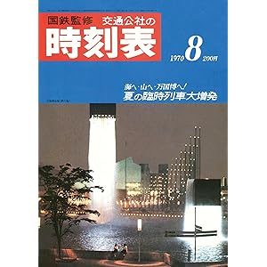 時刻表復刻版1970年8月号の表紙