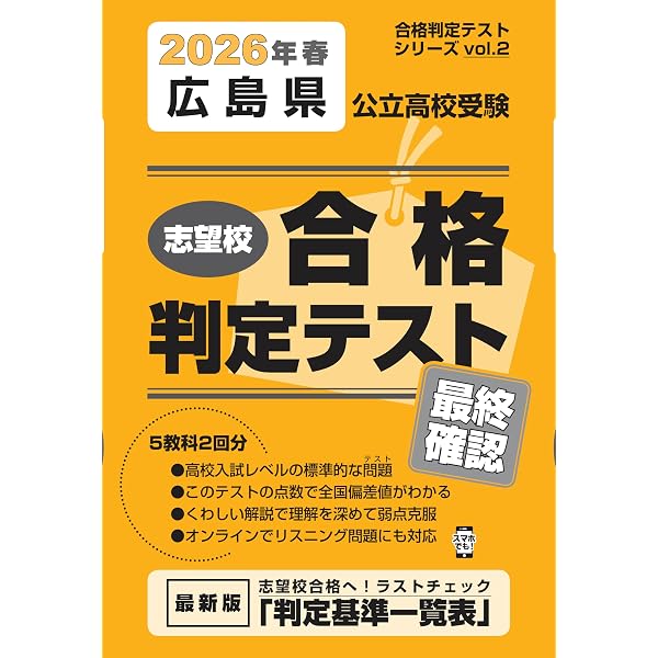 広島県公立高校受験 志望校合格判定テスト実力診断 2026年春受験用