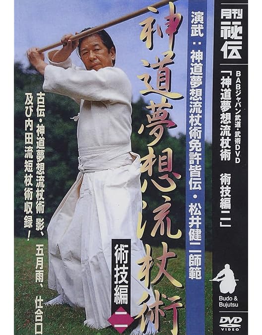Amazon.co.jp: 神道夢想流杖術 術技編一 [DVD] : 松井 健二: DVD