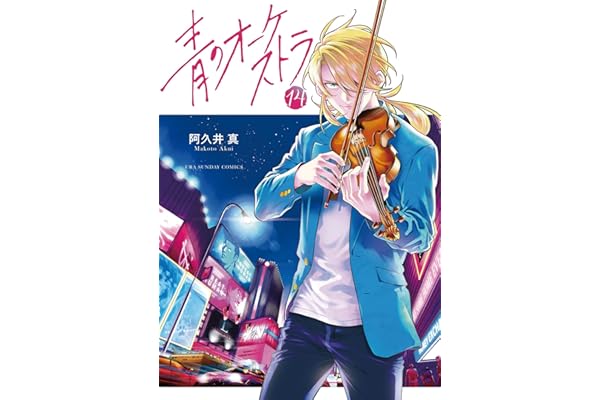 青のオーケストラ（１４） (裏少年サンデーコミックス)