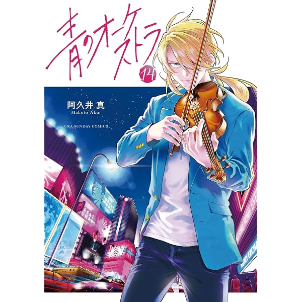 Amazon.co.jp: 青のオーケストラ（15） (裏少年サンデーコミックス