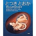 とつき とおか 赤ちゃんが生まれるまで