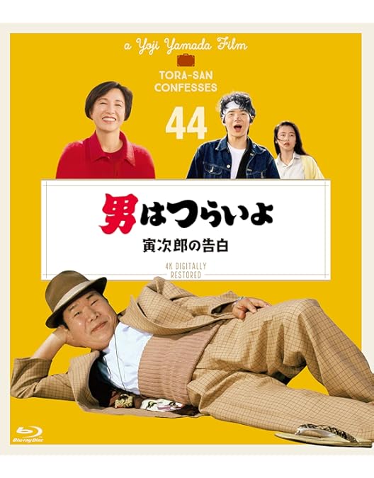 Amazon.co.jp: 男はつらいよ ぼくの伯父さん〈シリーズ第42作〉 4K