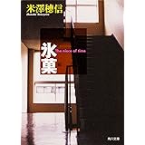 氷菓 (角川文庫)