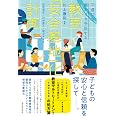 不適切な関わりを予防する 教室「安全基地」化計画