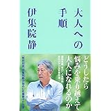 大人への手順