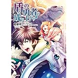 盾の勇者の成り上がり　13 (MFコミックス　フラッパーシリーズ)