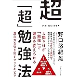 超「超」勉強法――潜在力を引き出すプリンキピア