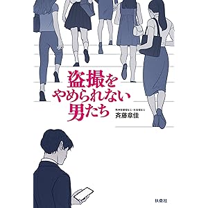 盗撮をやめられない男たち (扶桑社ＢＯＯＫＳ)の表紙