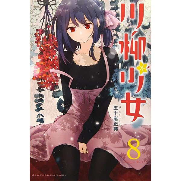 川柳少女(6) (少年マガジンコミックス) | 五十嵐 正邦 |本 | 通販 | Amazon