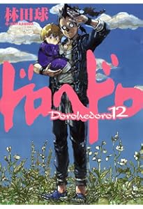 Amazon.co.jp: ドロヘドロ 14 (BIC COMICS IKKI) : 林田 球: 本