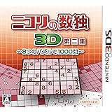 ニコリの数独3D第二集 ~8つのパズルで1000問~ - 3DS