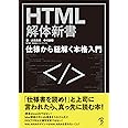 HTML解体新書-仕様から紐解く本格入門