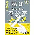 パテカトルの万脳薬 脳はなにげに不公平 (朝日文庫)