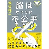 パテカトルの万脳薬 脳はなにげに不公平 (朝日文庫)