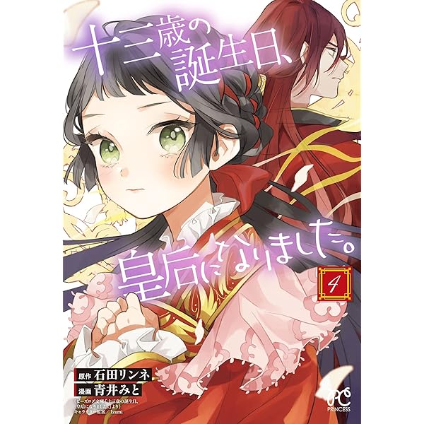 十三歳の誕生日、皇后になりました。【電子特別版】 1 (プリンセス