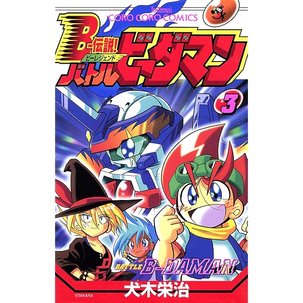 Amazon.co.jp: Bー伝説！ バトルビーダマン（8） (てんとう虫