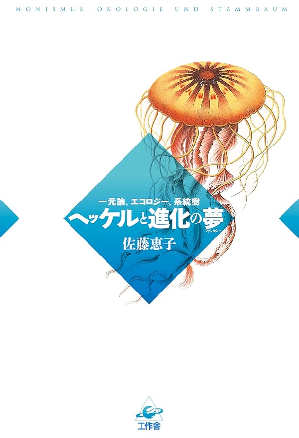 【新装初版】生物の驚異的な形 Amazon.co.jp: 生物の驚異的な形 : エルンスト・ヘッケル, 小畠 郁生