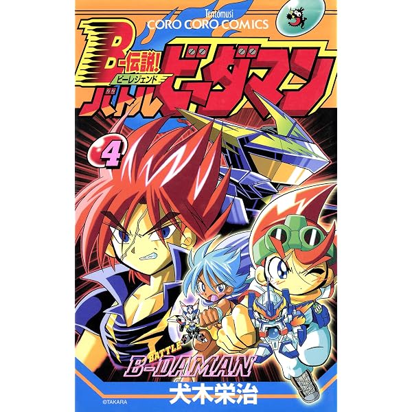Amazon.co.jp: Bー伝説！ バトルビーダマン（8） (てんとう虫