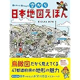 空から日本地図えほん