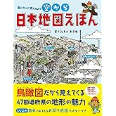 空から日本地図えほん