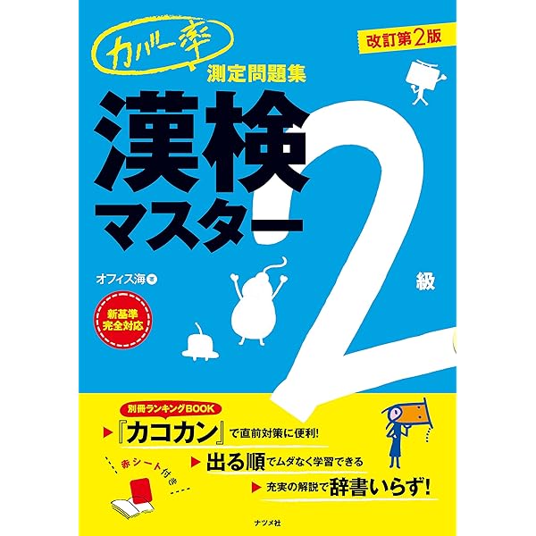 カバー率測定問題集 漢検マスター準2級 改訂第2版 | オフィス海