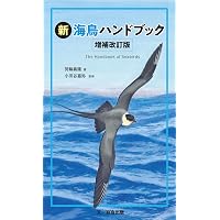 Amazon.co.jp: 日本のトンボ 改訂版 (ネイチャーガイド) : 尾園 暁