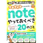 マネタイズをはじめる前にnoteでやっておくべき20のこと: 100スキを夢で終わらせない！