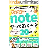 マネタイズをはじめる前にnoteでやっておくべき20のこと: 100スキを夢で終わらせない!