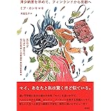 清少納言を求めて、フィンランドから京都へ