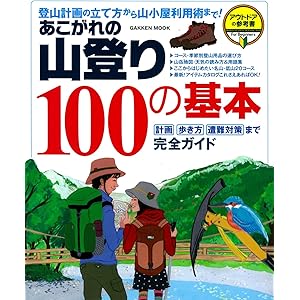 あこがれの山登り１００の基本 学研ムックの表紙