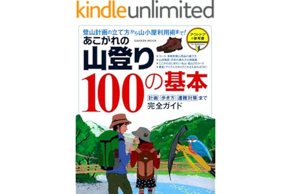 あこがれの山登り１００の基本 学研ムック
