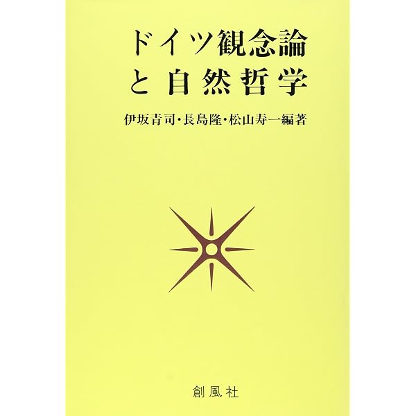 ヘ-ゲルとドイツ・ロマン主義 | 伊坂 青司 |本 | 通販 | Amazon