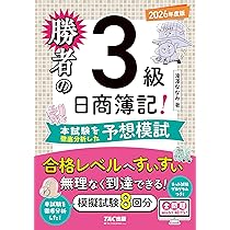 勝者の日商簿記3級 本試験を徹底分析した予想模試 2026年度版【模擬