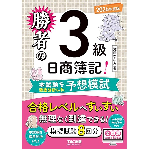 ネット模試&仕訳アプリ付/全問題WEBで解ける】勝者の日商簿記3級