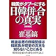 [新装版]韓国がタブーにする日韓併合の真実