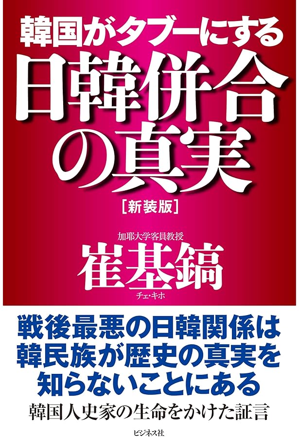 歴史再検証日韓併合: 韓民族を救った「日帝36年」の真実 (祥伝社黄金