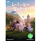 ムーミン谷のなかまたち ウェルカムDVD