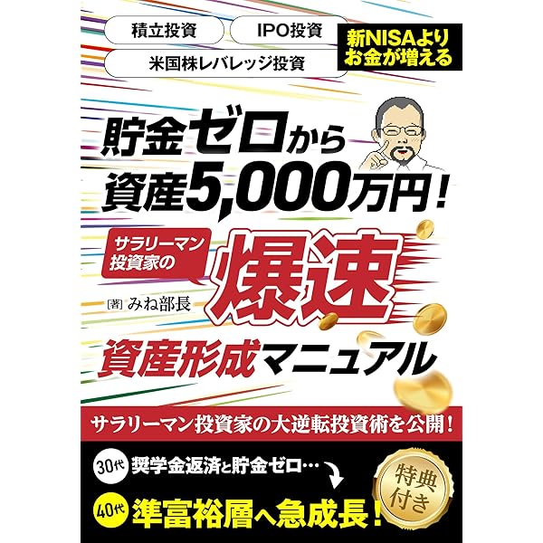 貯金ゼロから資産5,000万円！サラリーマン投資家の爆速資産形成