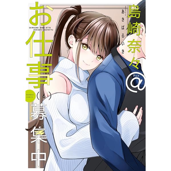 Amazon.co.jp: 島崎奈々＠お仕事募集中【 特典ペーパー付き 】 (8